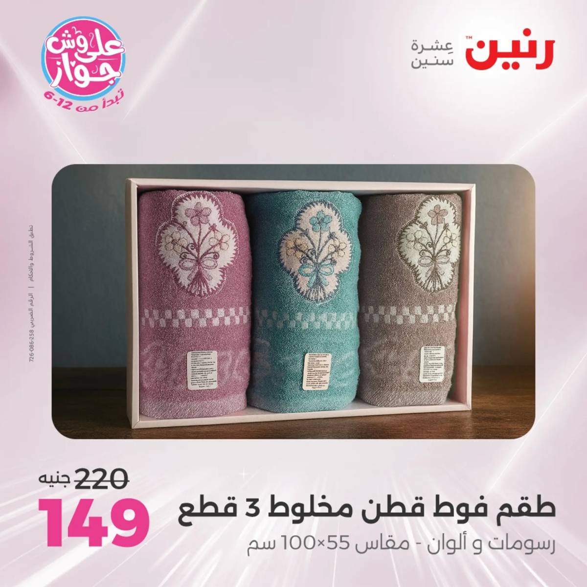 عروض رنين يوم الثلاثاء 29 يوليو 2025 المفروشات الملابس وأحذية