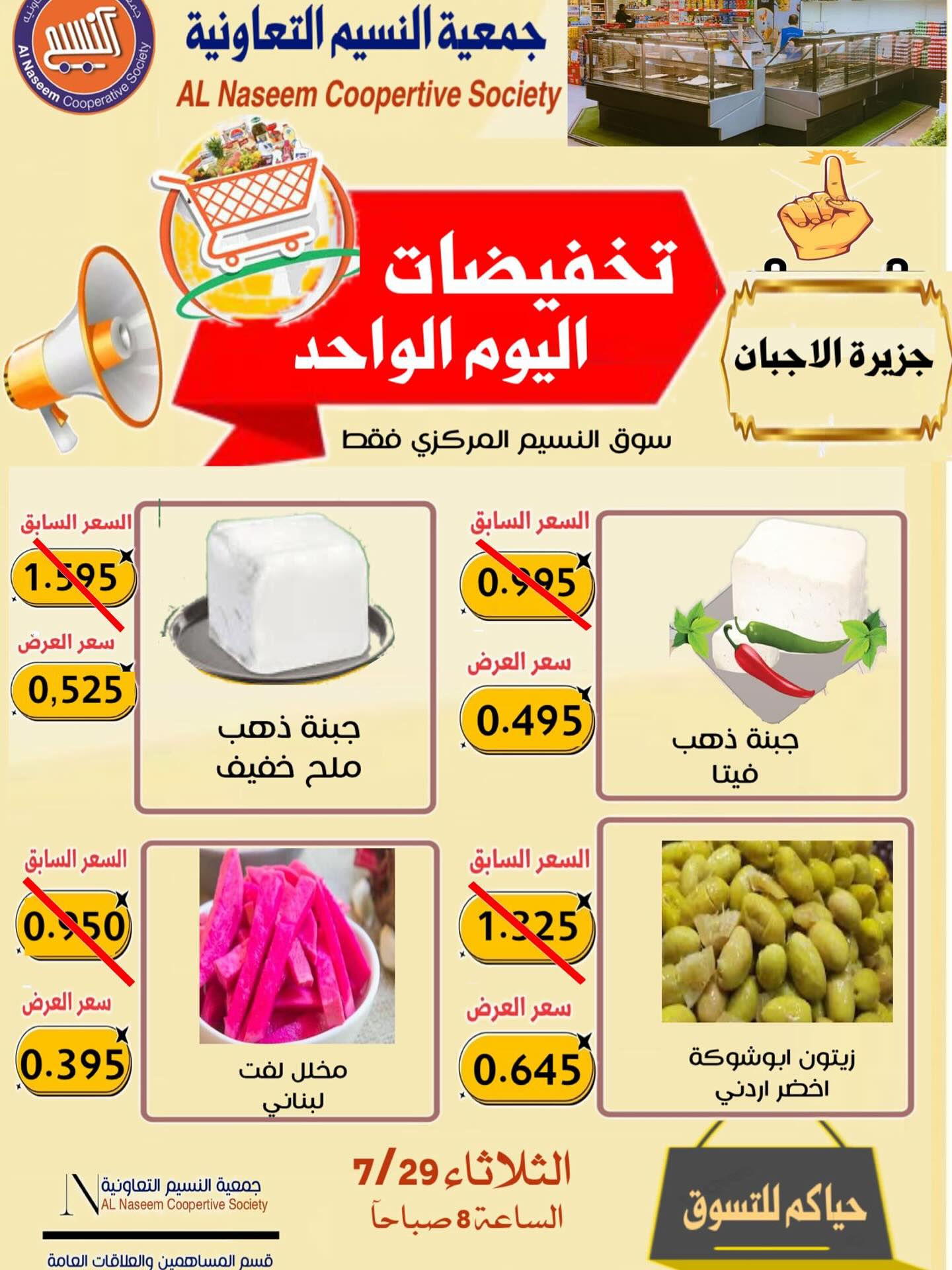 عروض جمعية النسيم التعاونية الثلاثاء 29 يوليو 2025 تخفيضات اليوم الواحد