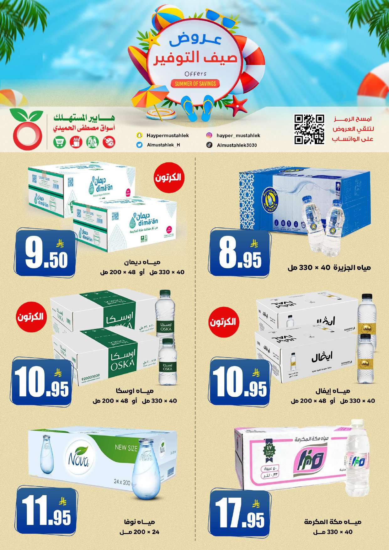 عروض هايبر المستهلك السعودية من 27 يوليو 2025 عروض صيف التوفير
