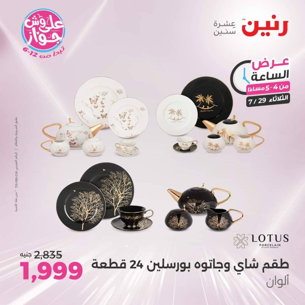 عرض الساعة من رنين اليوم الثلاثاء 29 يوليو 2025 عرض رنين اليوم