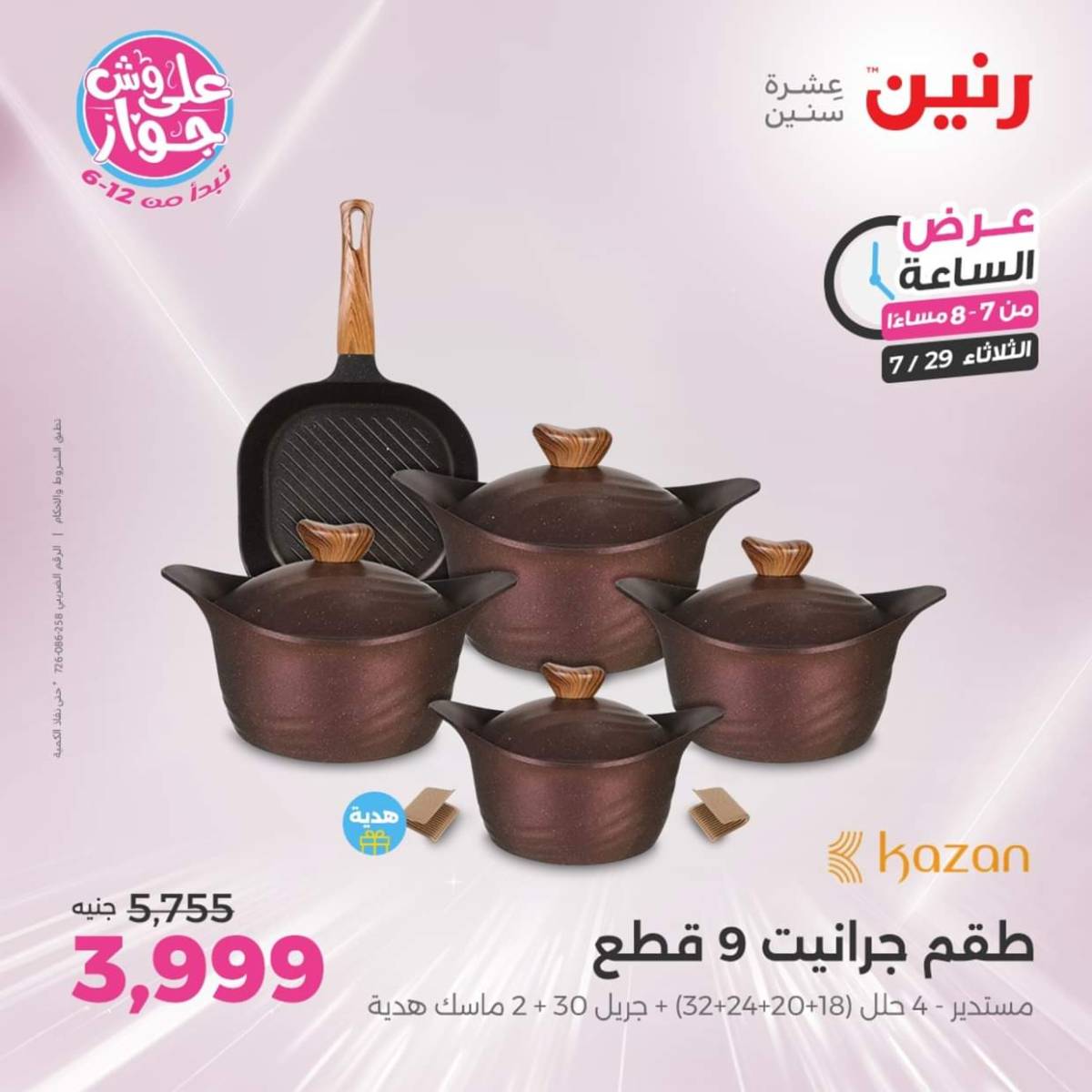 عرض الساعة من رنين اليوم الثلاثاء 29 يوليو 2025 عرض رنين اليوم