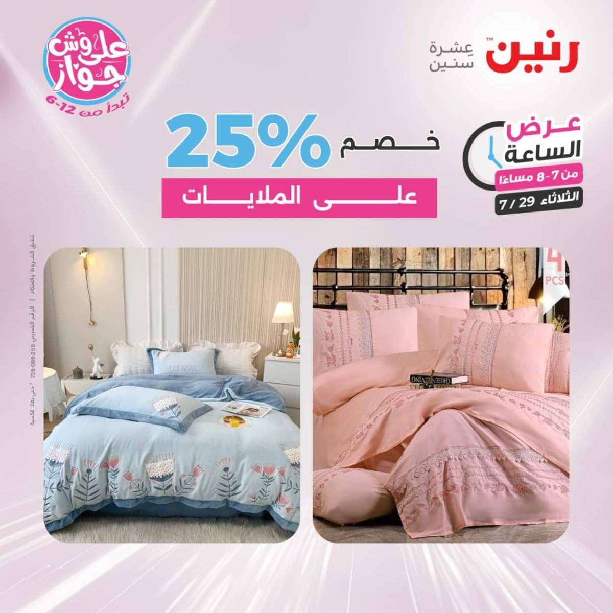 عرض الساعة من رنين اليوم الثلاثاء 29 يوليو 2025 عرض رنين اليوم