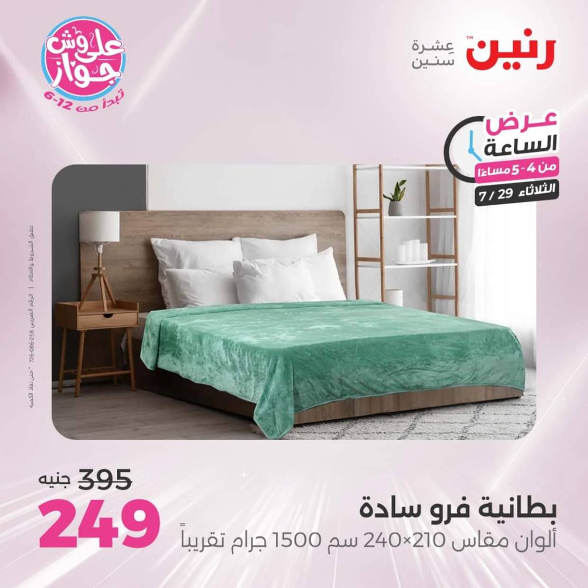عرض الساعة من رنين اليوم الثلاثاء 29 يوليو 2025 عرض رنين اليوم