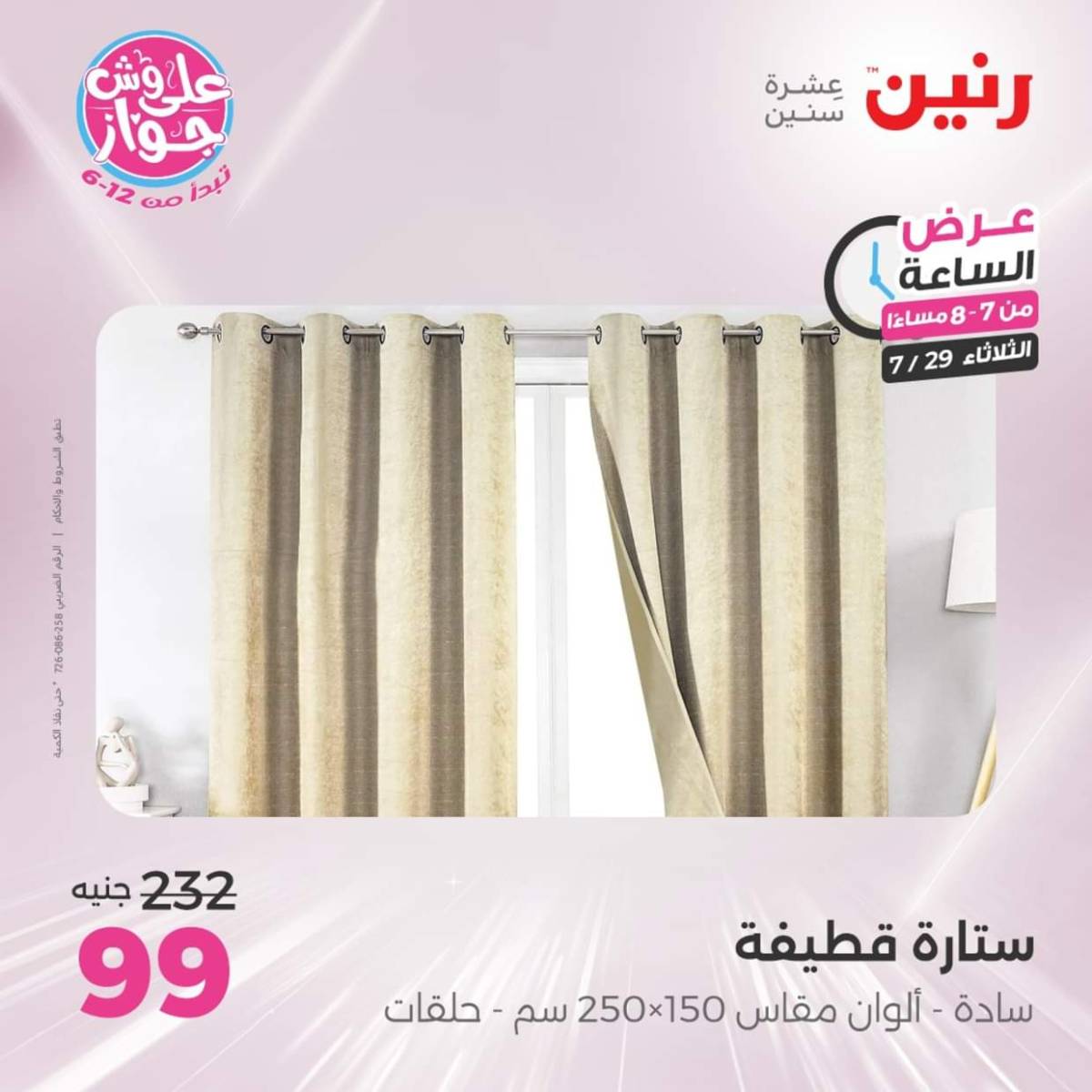 عرض الساعة من رنين اليوم الثلاثاء 29 يوليو 2025 عرض رنين اليوم