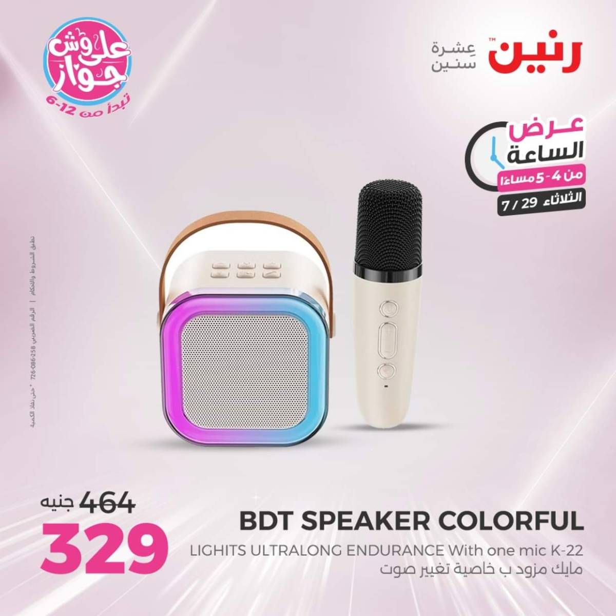 عرض الساعة من رنين اليوم الثلاثاء 29 يوليو 2025 عرض رنين اليوم
