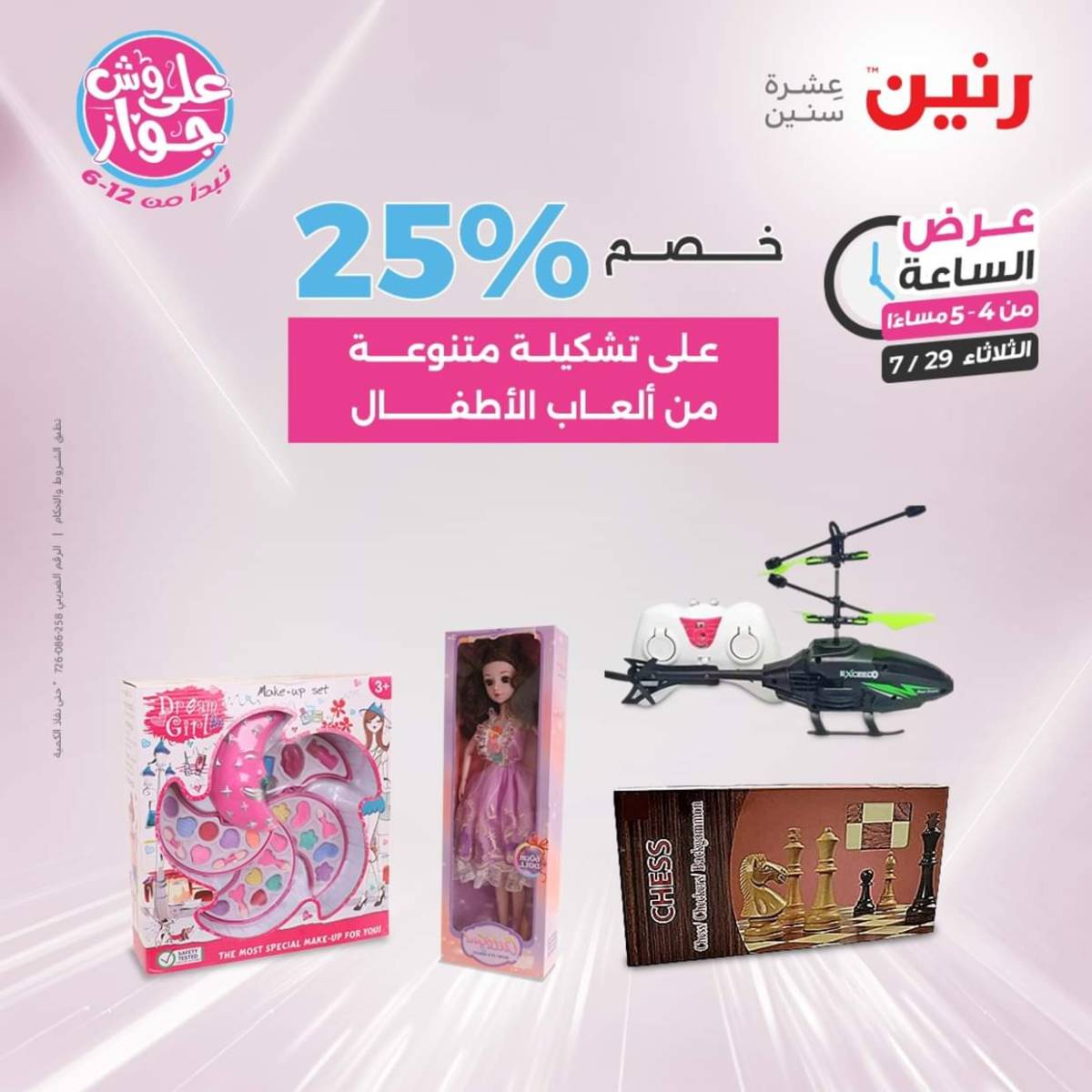 عرض الساعة من رنين اليوم الثلاثاء 29 يوليو 2025 عرض رنين اليوم