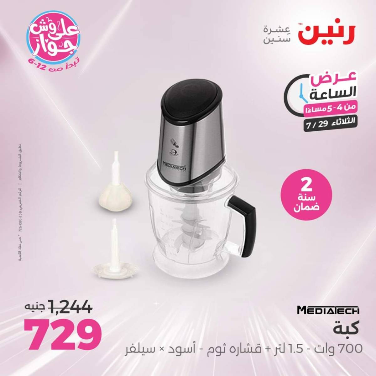 عرض الساعة من رنين اليوم الثلاثاء 29 يوليو 2025 عرض رنين اليوم