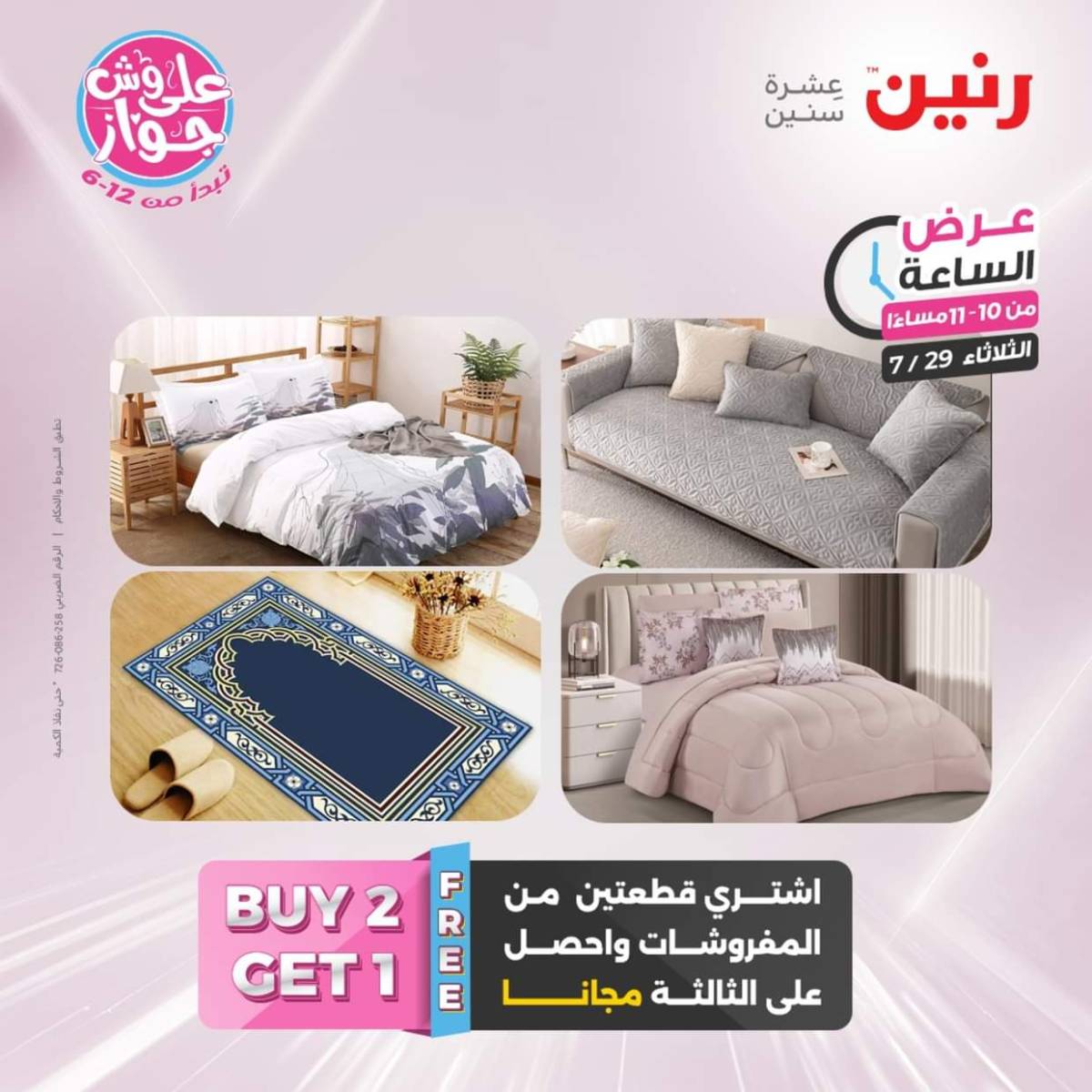 عرض الساعة من رنين اليوم الثلاثاء 29 يوليو 2025 عرض رنين اليوم