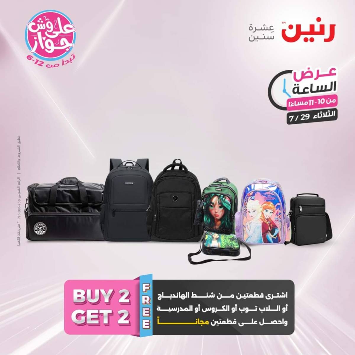 عرض الساعة من رنين اليوم الثلاثاء 29 يوليو 2025 عرض رنين اليوم