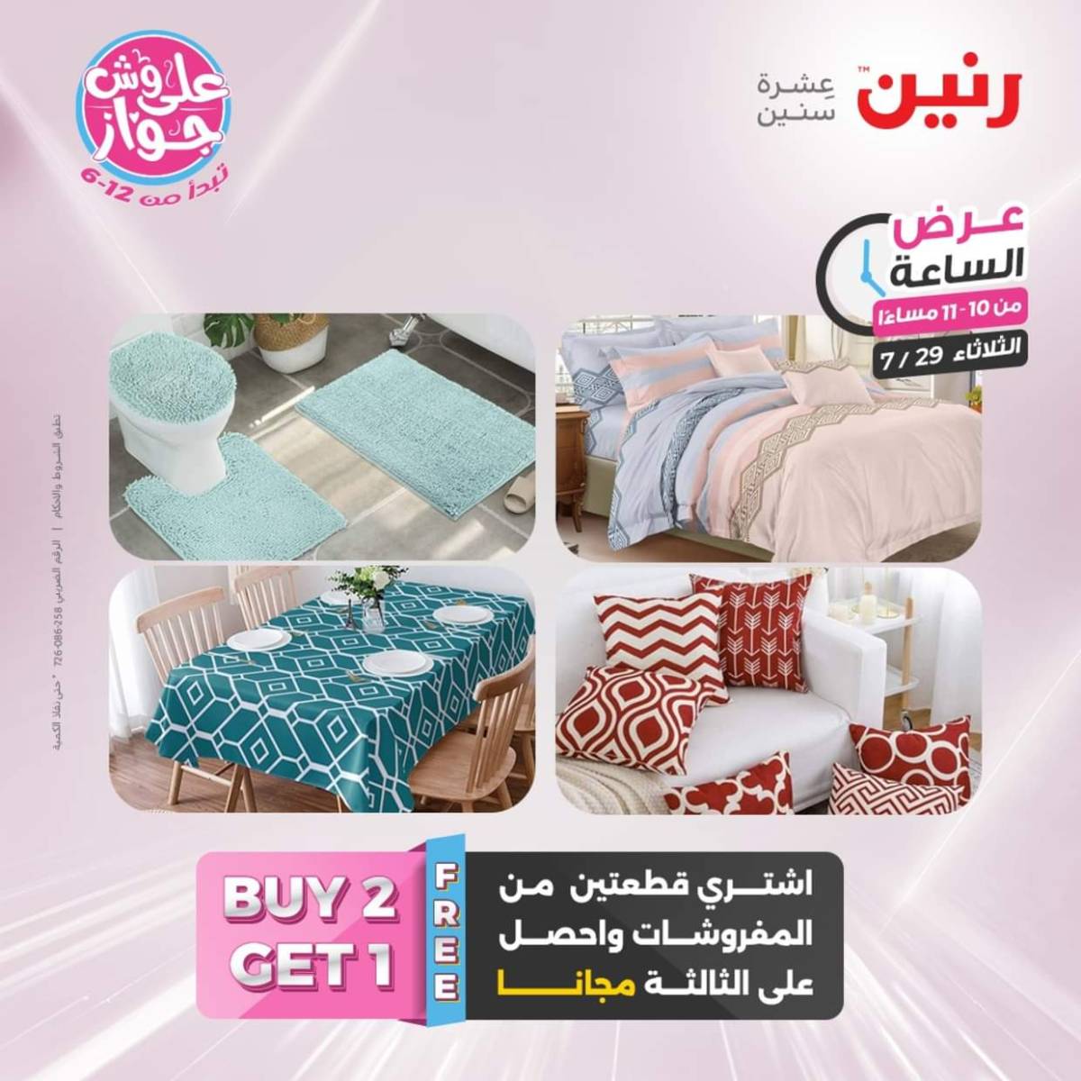 عرض الساعة من رنين اليوم الثلاثاء 29 يوليو 2025 عرض رنين اليوم