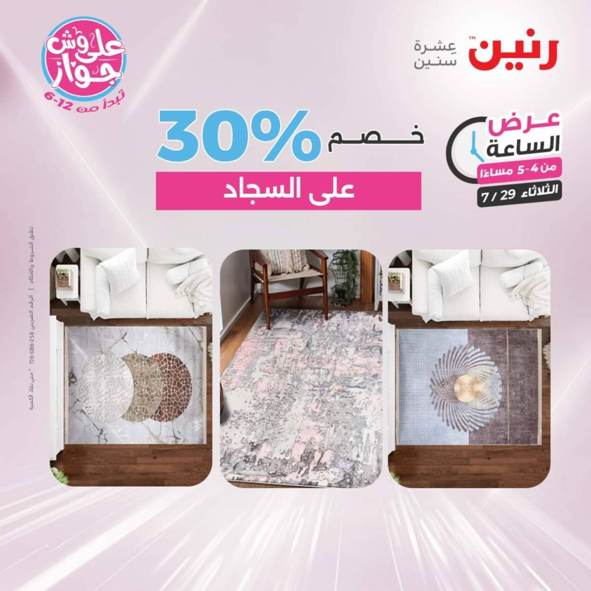 عرض الساعة من رنين اليوم الثلاثاء 29 يوليو 2025 عرض رنين اليوم