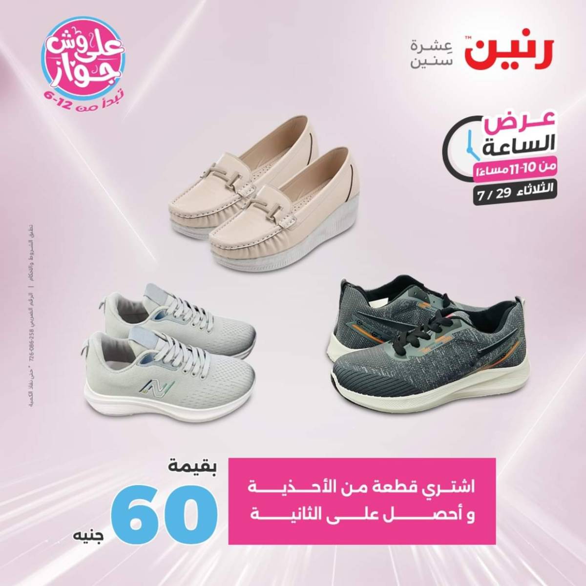 عرض الساعة من رنين اليوم الثلاثاء 29 يوليو 2025 عرض رنين اليوم