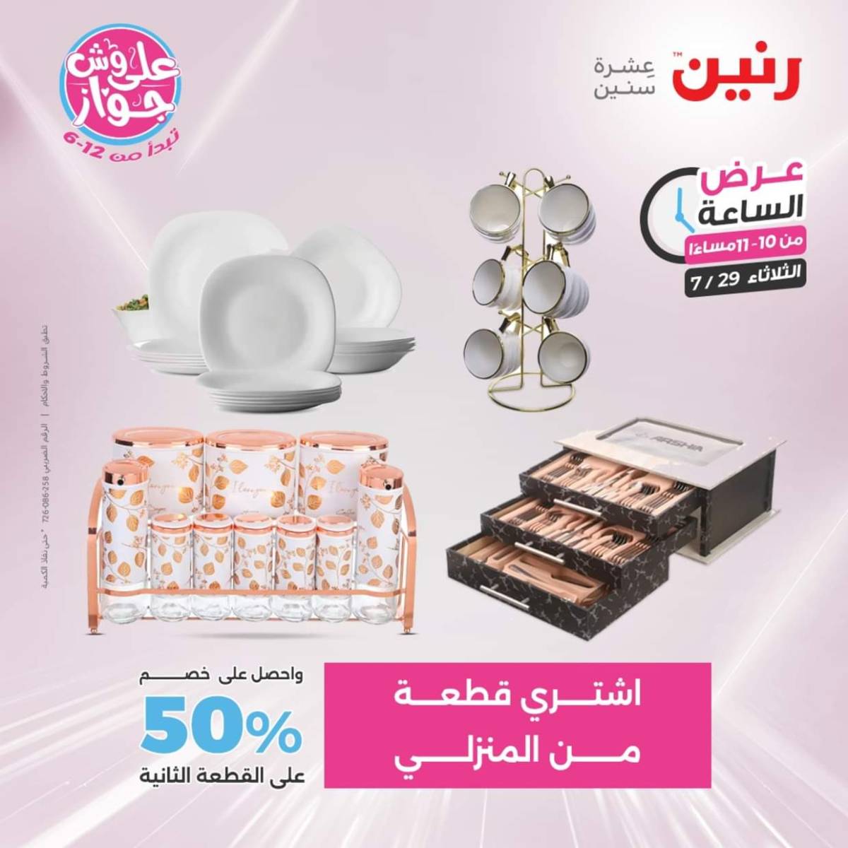 عرض الساعة من رنين اليوم الثلاثاء 29 يوليو 2025 عرض رنين اليوم