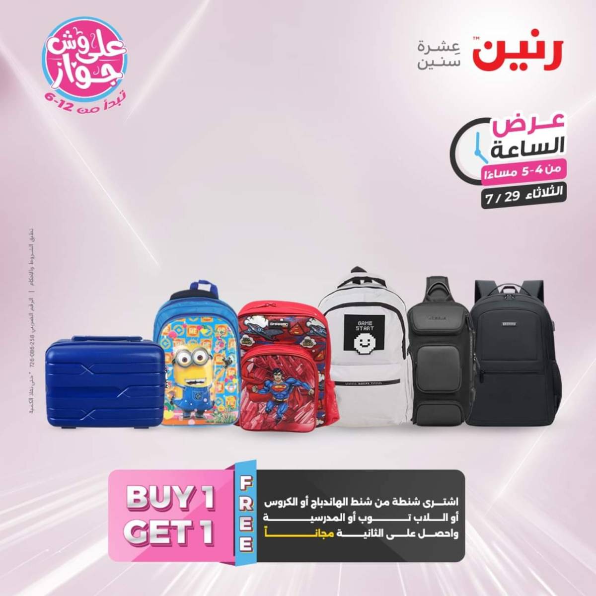 عرض الساعة من رنين اليوم الثلاثاء 29 يوليو 2025 عرض رنين اليوم