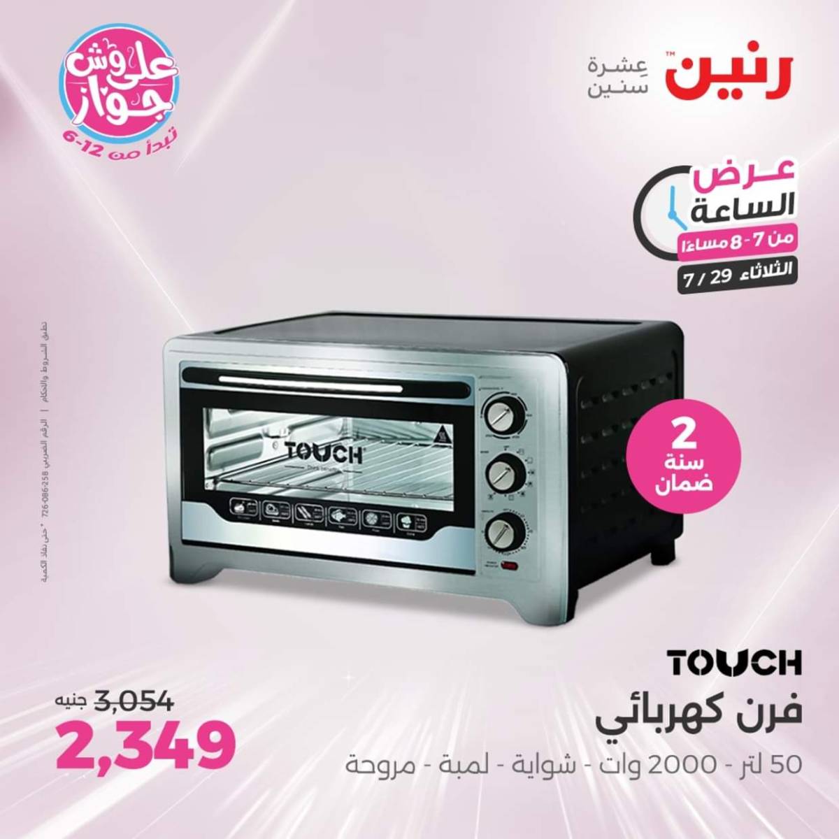 عرض الساعة من رنين اليوم الثلاثاء 29 يوليو 2025 عرض رنين اليوم