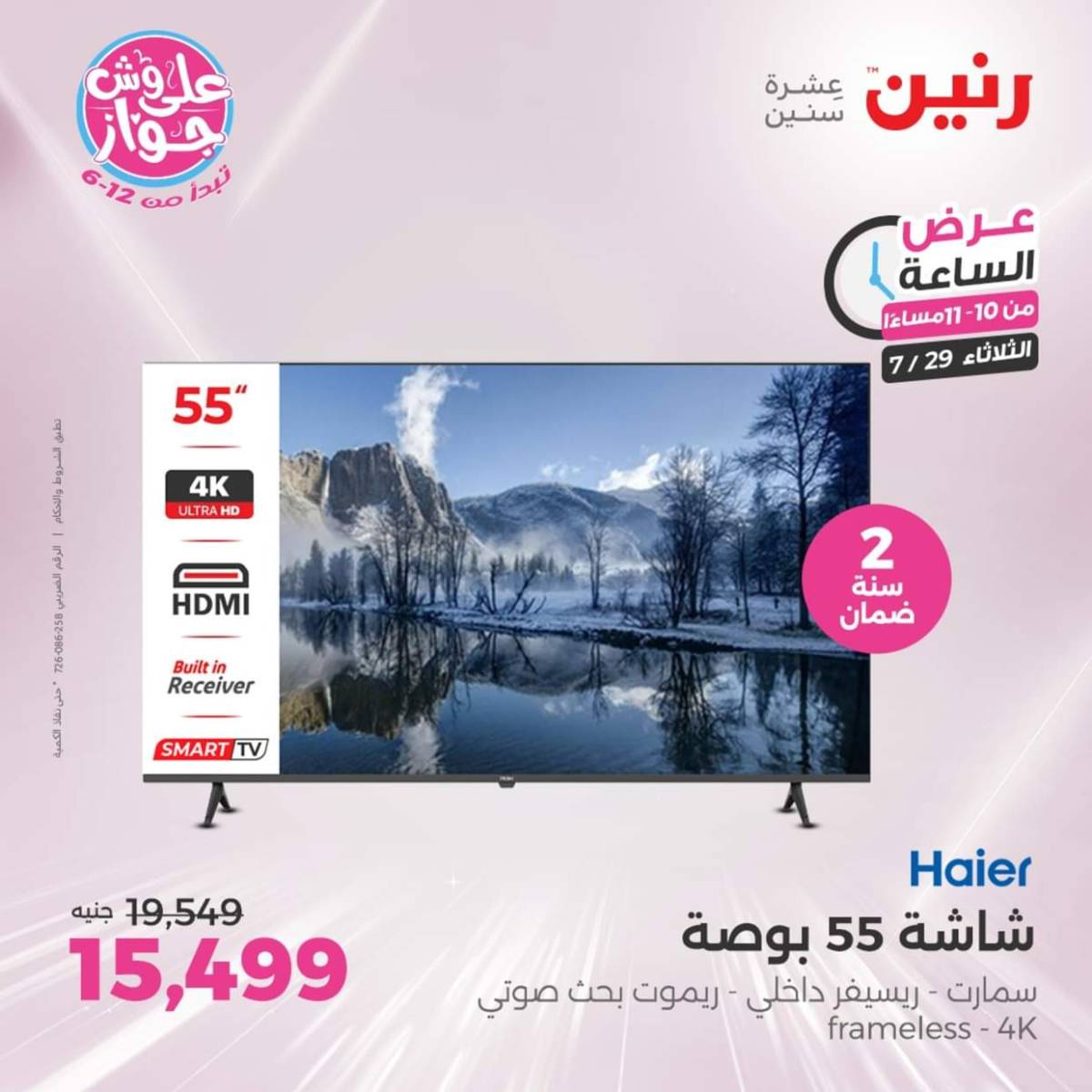 عرض الساعة من رنين اليوم الثلاثاء 29 يوليو 2025 عرض رنين اليوم