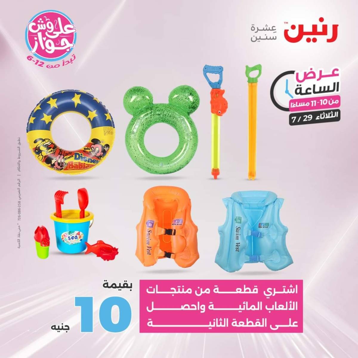 عرض الساعة من رنين اليوم الثلاثاء 29 يوليو 2025 عرض رنين اليوم