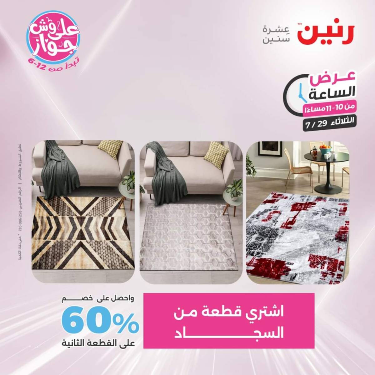 عرض الساعة من رنين اليوم الثلاثاء 29 يوليو 2025 عرض رنين اليوم