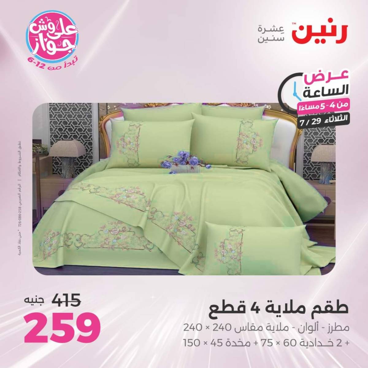 عرض الساعة من رنين اليوم الثلاثاء 29 يوليو 2025 عرض رنين اليوم