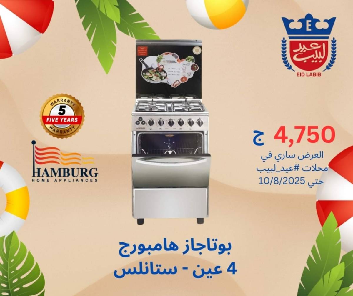 عروض محلات عيد لبيب حتى 10 أغسطس 2025 أجهزة منزلية