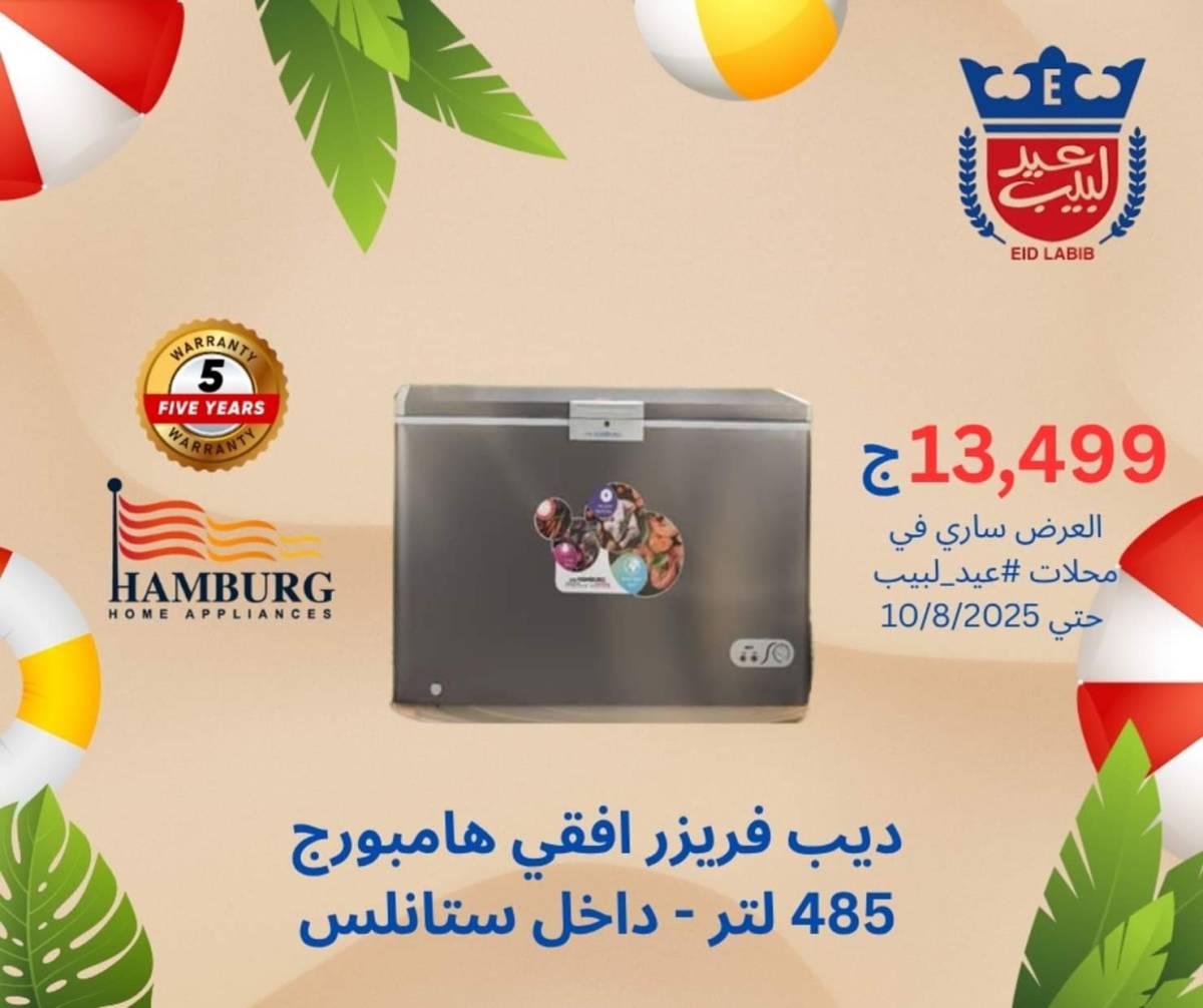 عروض محلات عيد لبيب حتى 10 أغسطس 2025 أجهزة منزلية