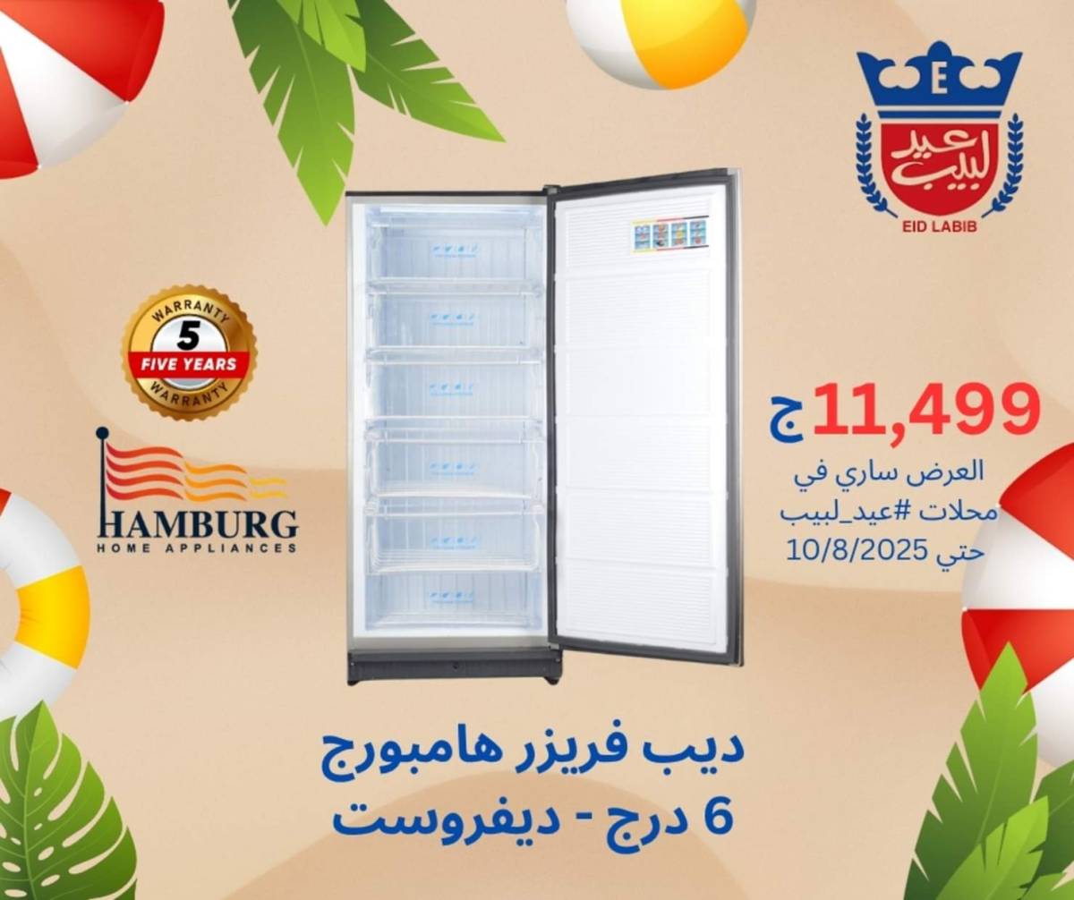 عروض محلات عيد لبيب حتى 10 أغسطس 2025 أجهزة منزلية