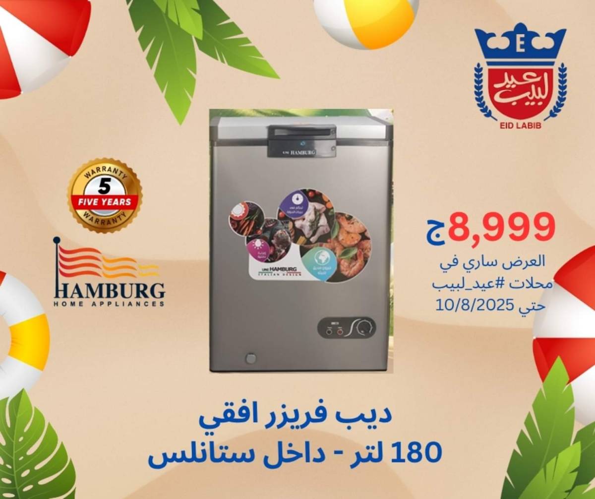 عروض محلات عيد لبيب حتى 10 أغسطس 2025 أجهزة منزلية
