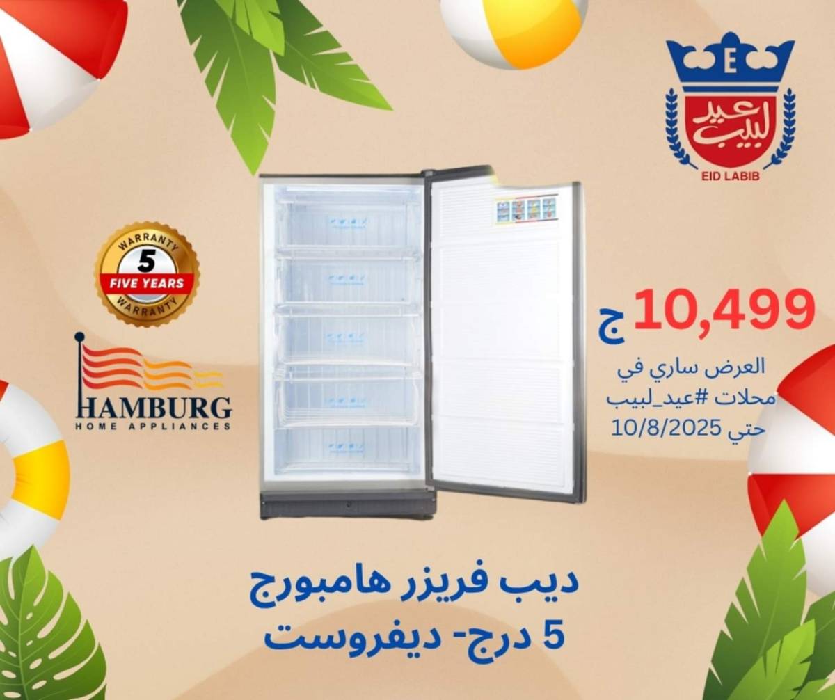 عروض محلات عيد لبيب حتى 10 أغسطس 2025 أجهزة منزلية