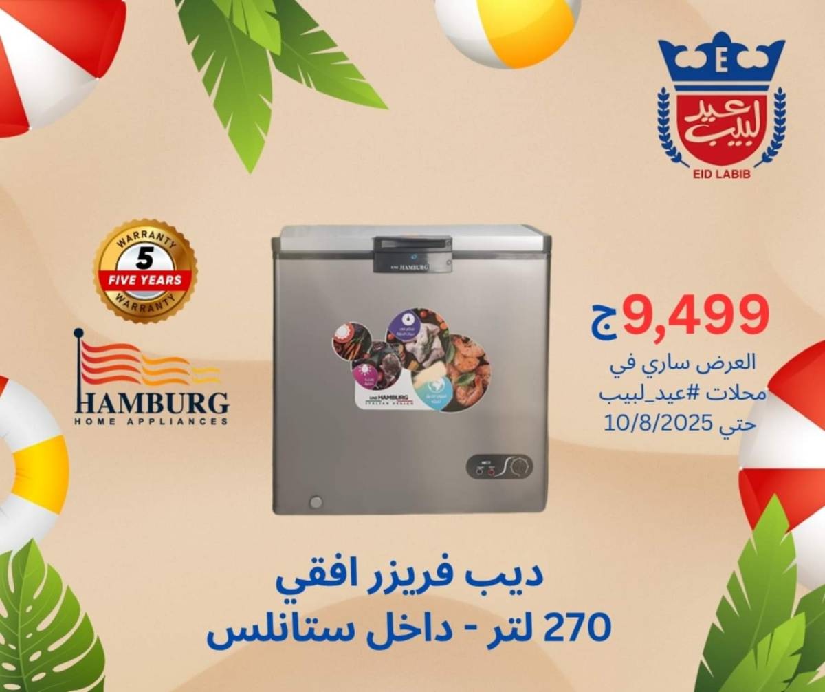 عروض محلات عيد لبيب حتى 10 أغسطس 2025 أجهزة منزلية