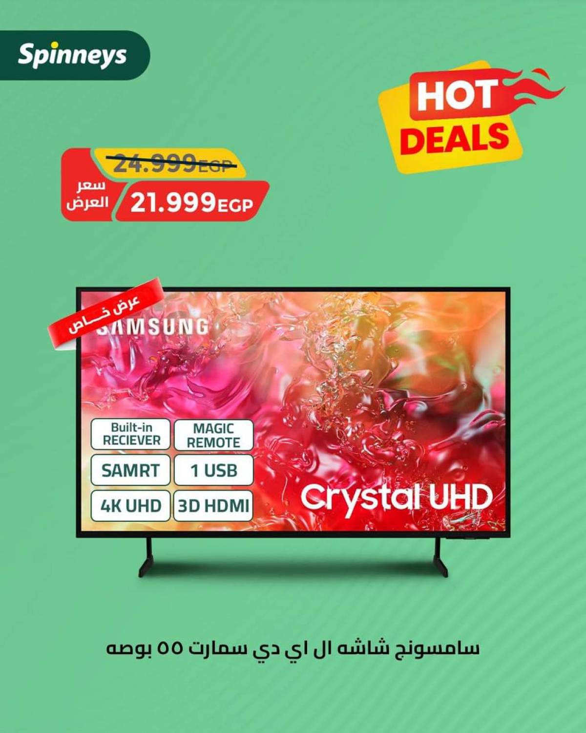 عروض سبينيس من 29 يوليو حتى 6 أغسطس 2025 صفقات ساخنة