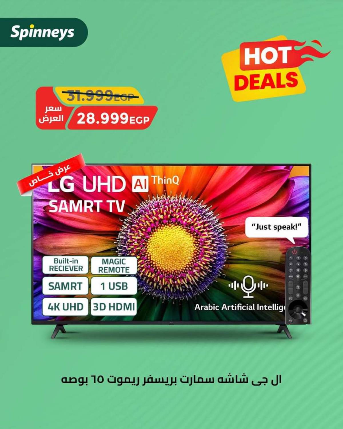 عروض سبينيس من 29 يوليو حتى 6 أغسطس 2025 صفقات ساخنة