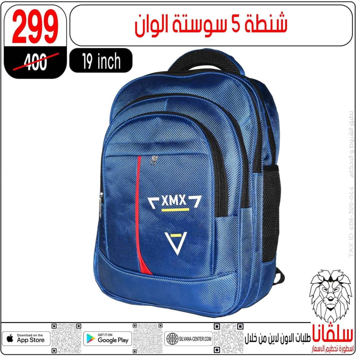 عروض سلفانا سنتر الزاوية الحمراء من 29 يوليو 2025 الأدوات المدرسية