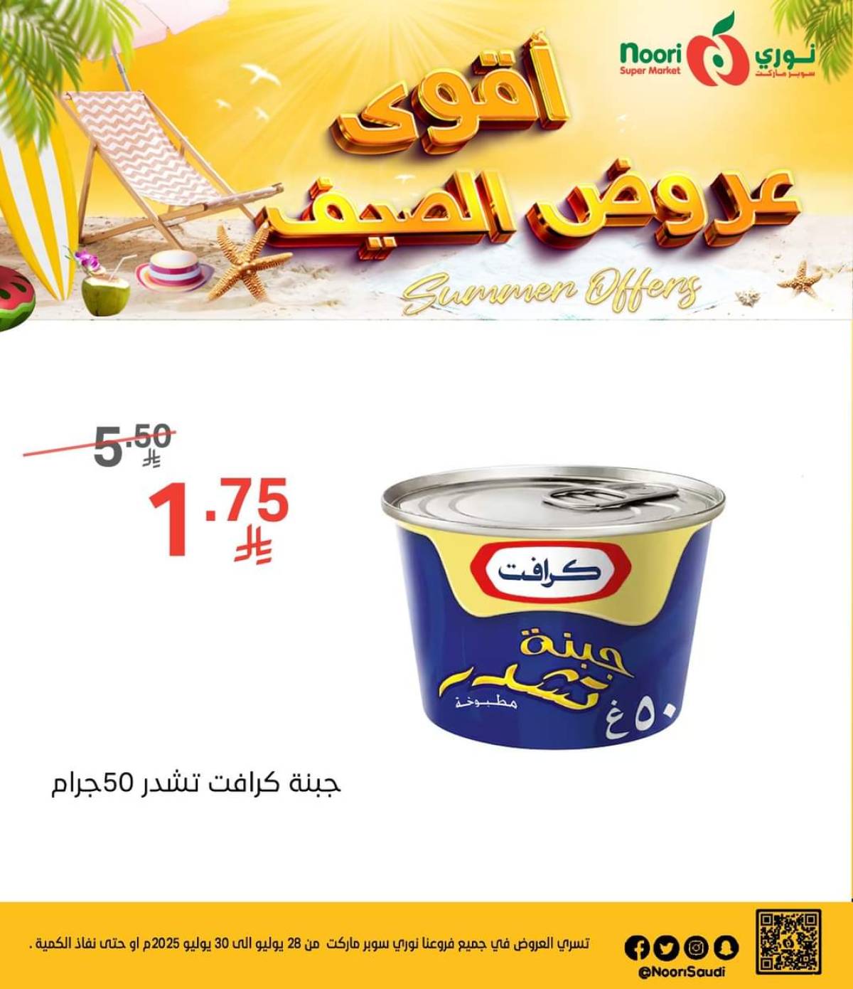 عروض نورى سوبر ماركت من 28 حتى 30 يوليو 2025 عروض الصيف