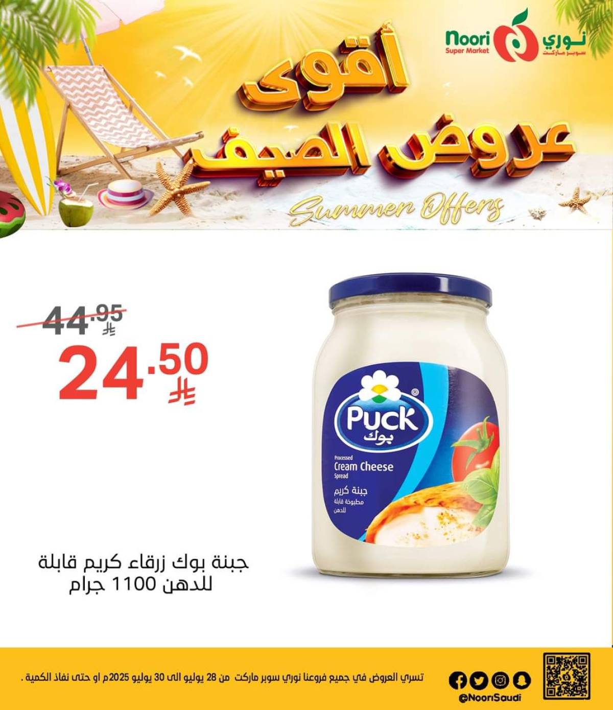 عروض نورى سوبر ماركت من 28 حتى 30 يوليو 2025 عروض الصيف
