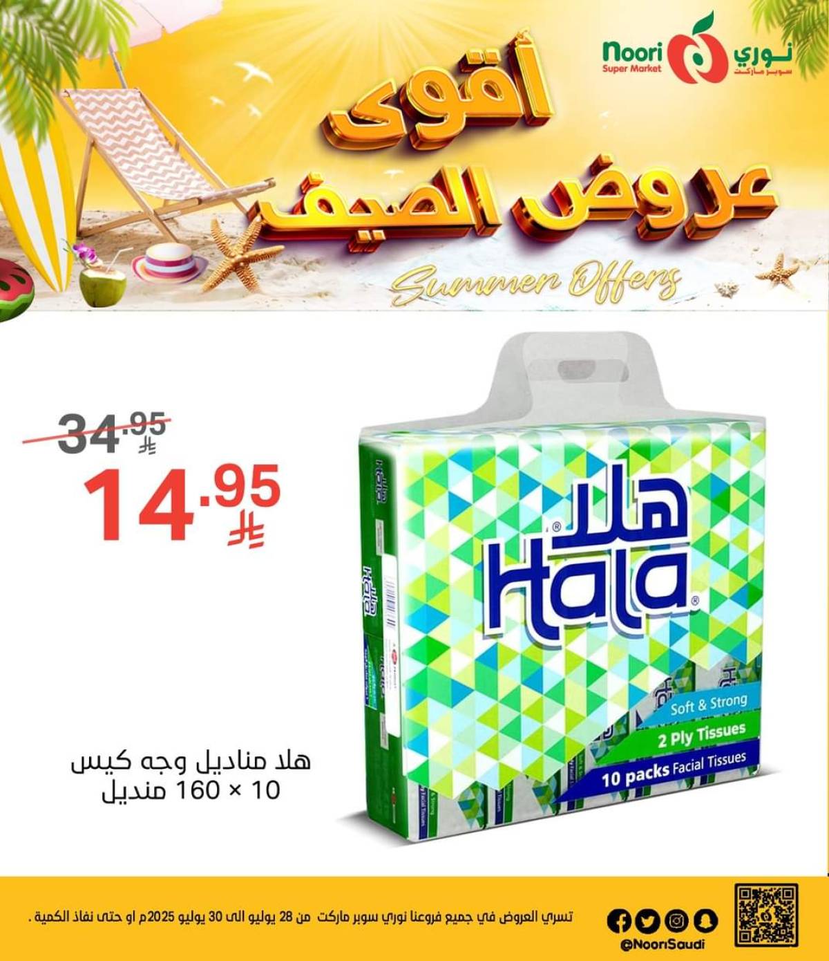 عروض نورى سوبر ماركت من 28 حتى 30 يوليو 2025 عروض الصيف