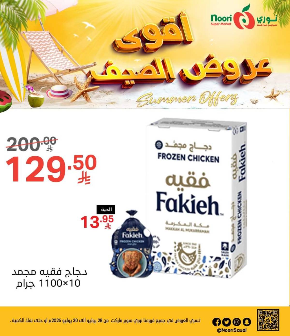 عروض نورى سوبر ماركت من 28 حتى 30 يوليو 2025 عروض الصيف