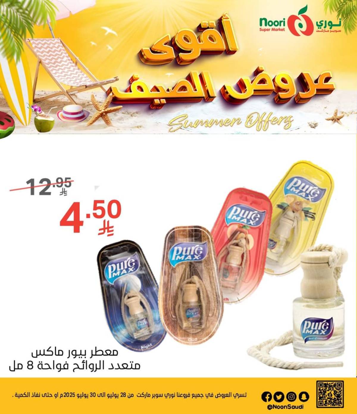 عروض نورى سوبر ماركت من 28 حتى 30 يوليو 2025 عروض الصيف