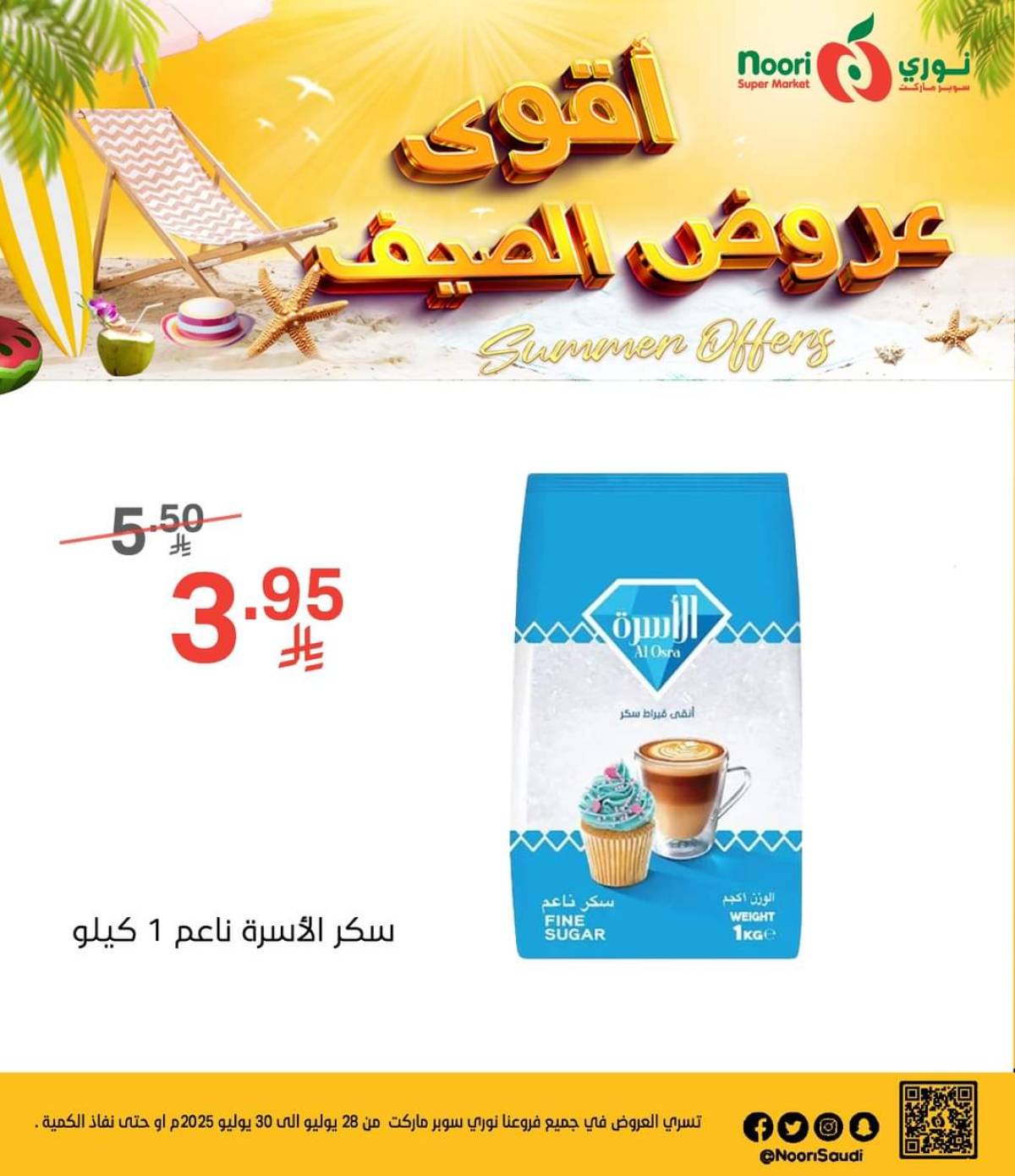 عروض نورى سوبر ماركت من 28 حتى 30 يوليو 2025 عروض الصيف