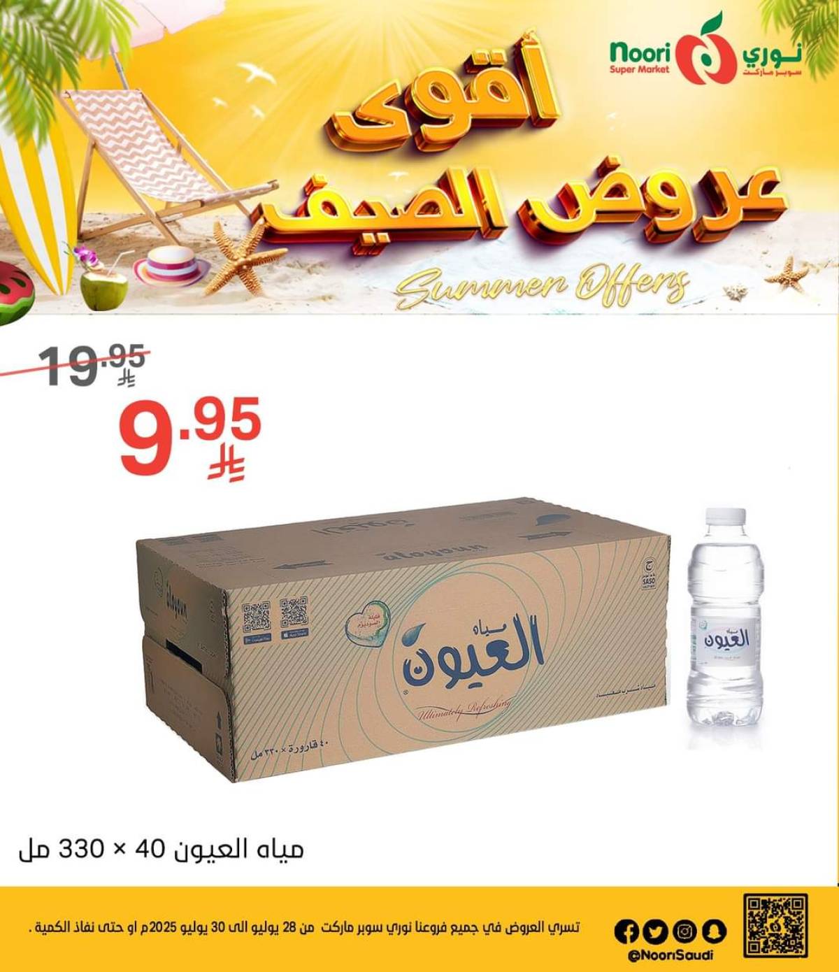 عروض نورى سوبر ماركت من 28 حتى 30 يوليو 2025 عروض الصيف