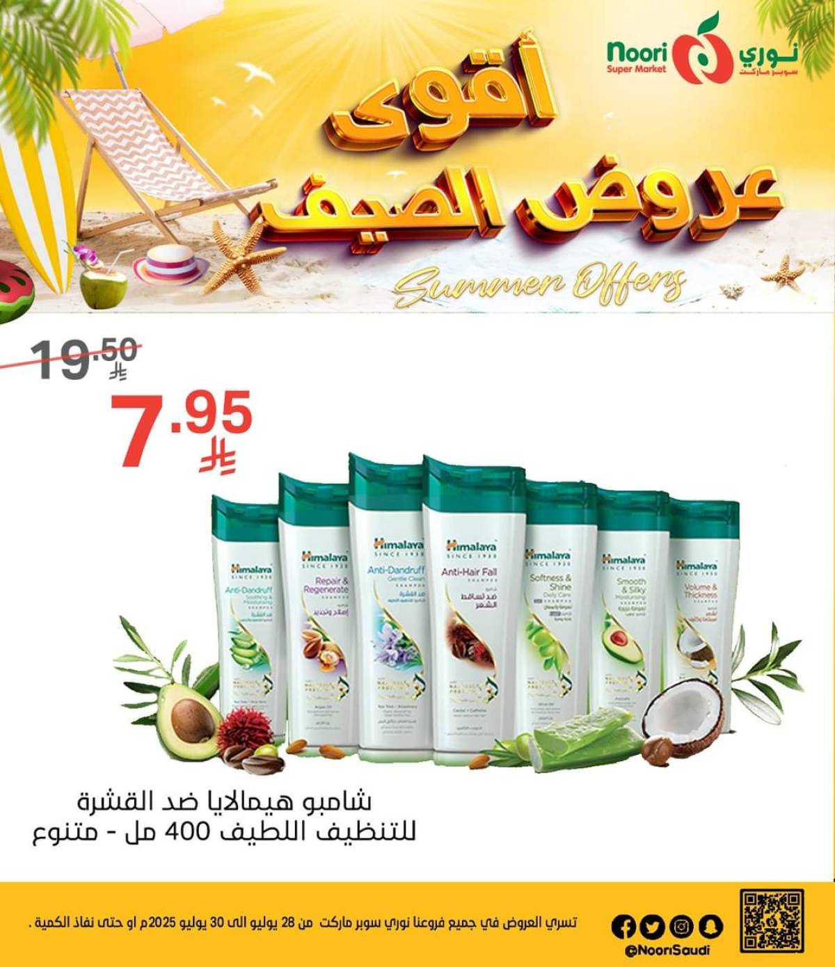 عروض نورى سوبر ماركت من 28 حتى 30 يوليو 2025 عروض الصيف