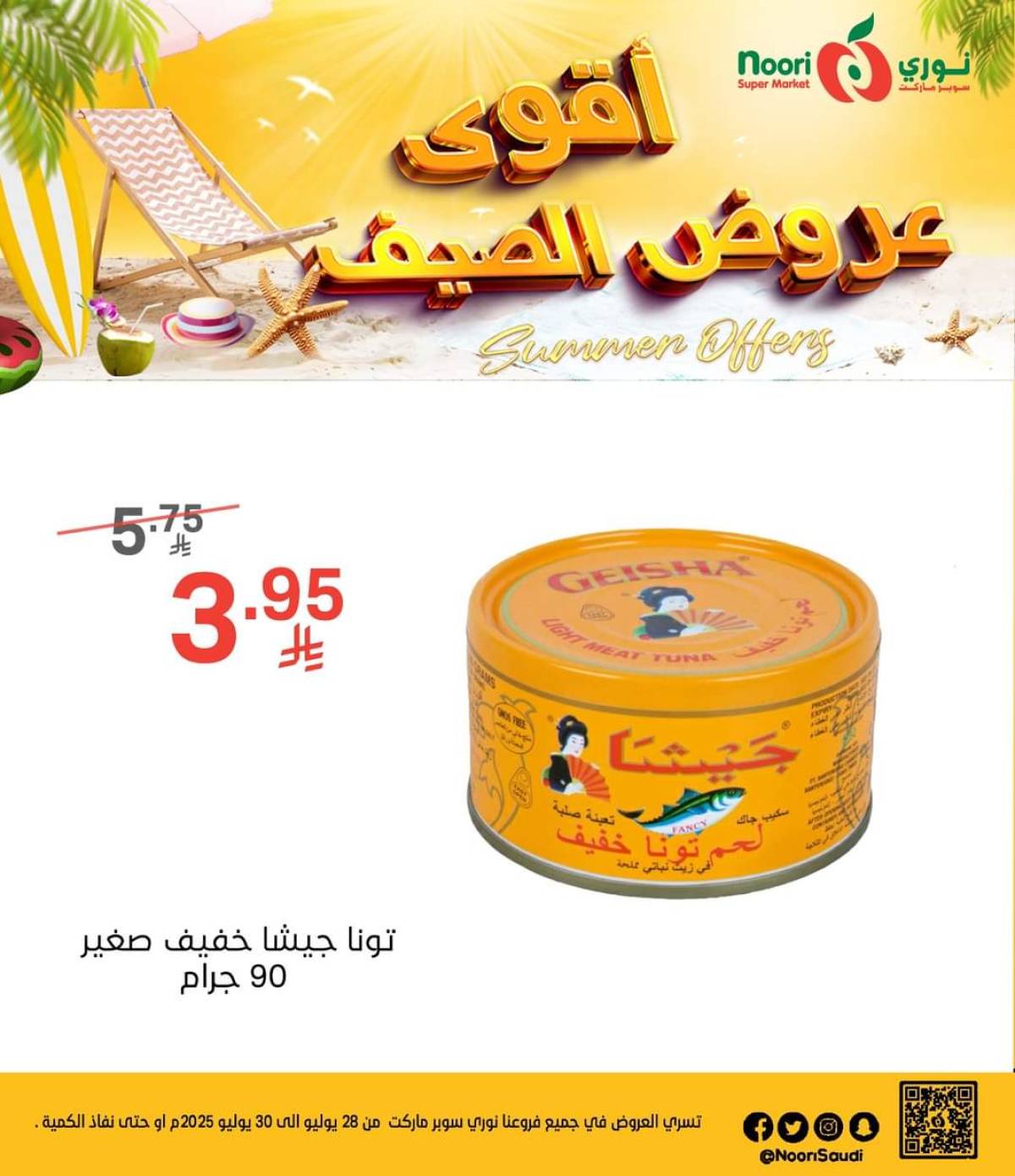 عروض نورى سوبر ماركت من 28 حتى 30 يوليو 2025 عروض الصيف