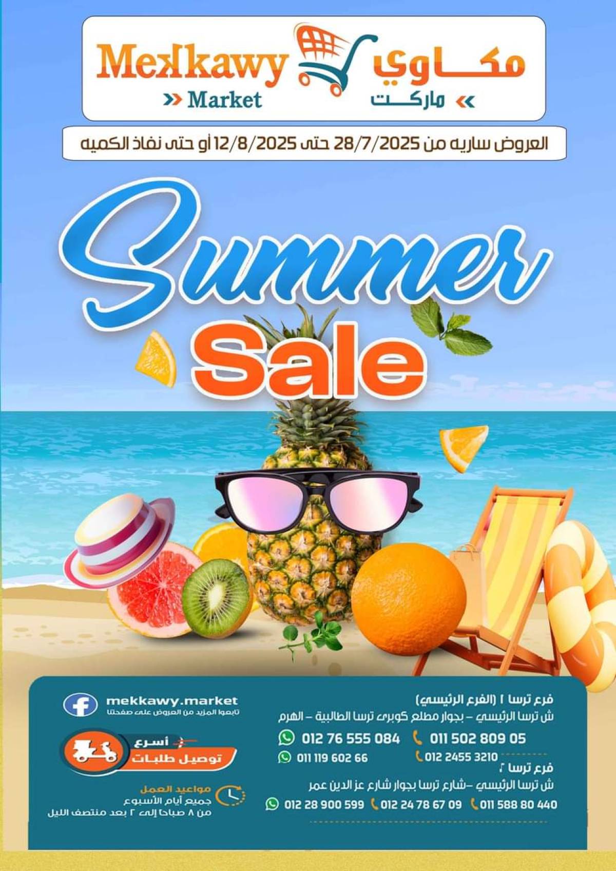عروض مكاوى ماركت من 28 يوليو حتى 12 أغسطس 2025 عروض الصيف