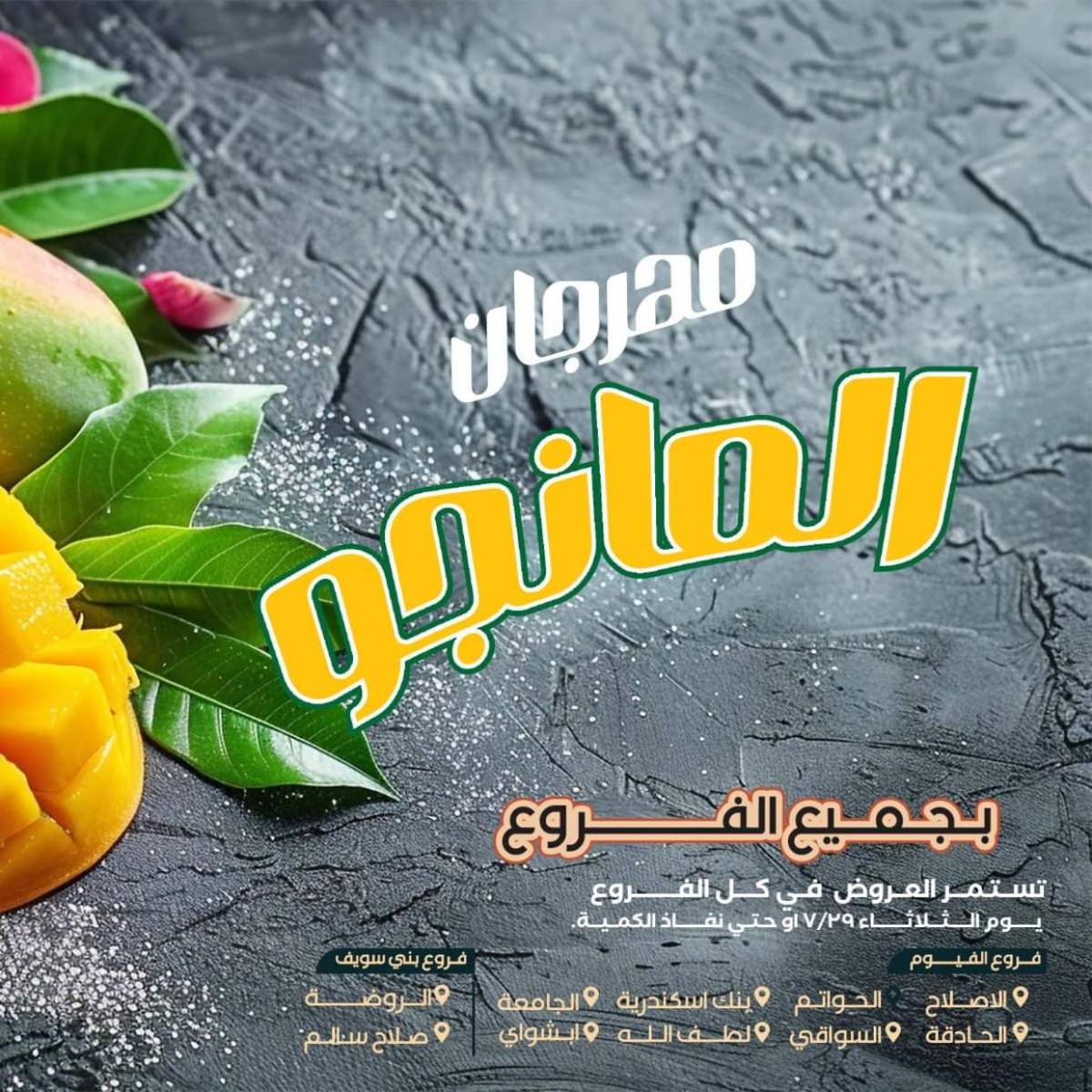 عروض عرفة ماركت الفيوم الثلاثاء 29 يوليو 2025 مهرجان المانجو