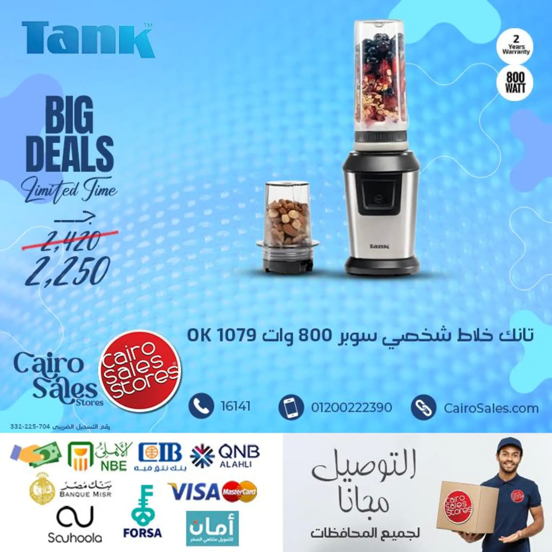 عروض القاهرة للمبيعات من 29 يوليو 2025 أجهزة تانك