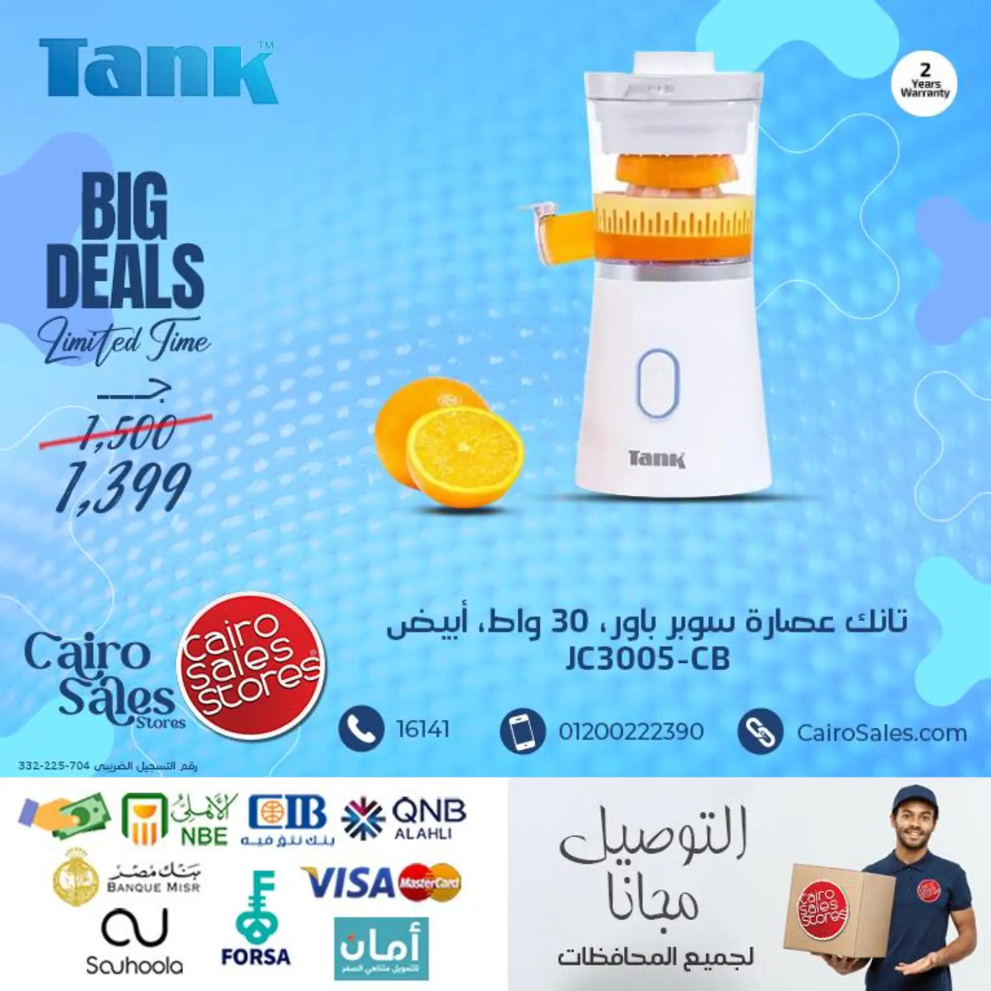 عروض القاهرة للمبيعات من 29 يوليو 2025 أجهزة تانك