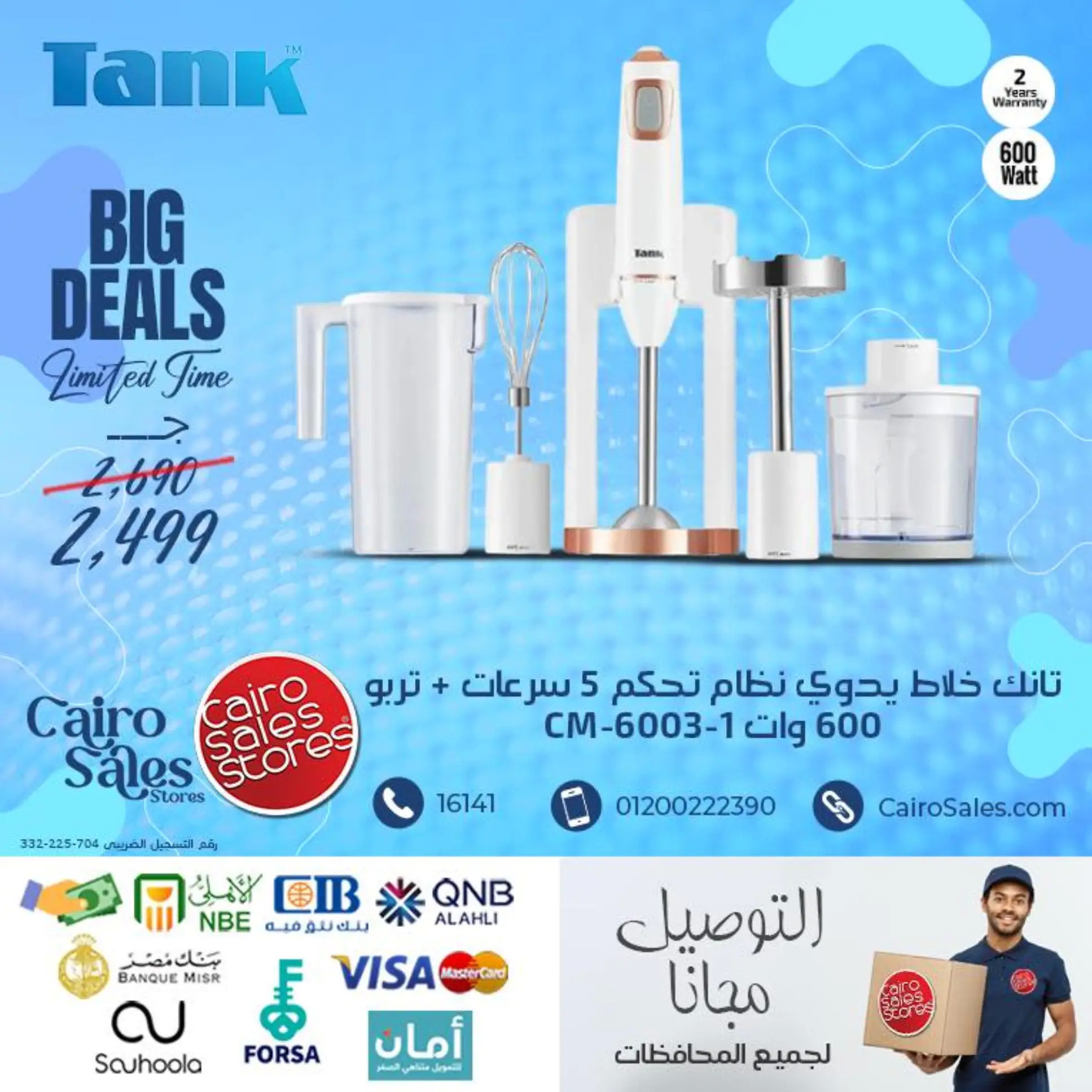 عروض القاهرة للمبيعات من 29 يوليو 2025 أجهزة تانك