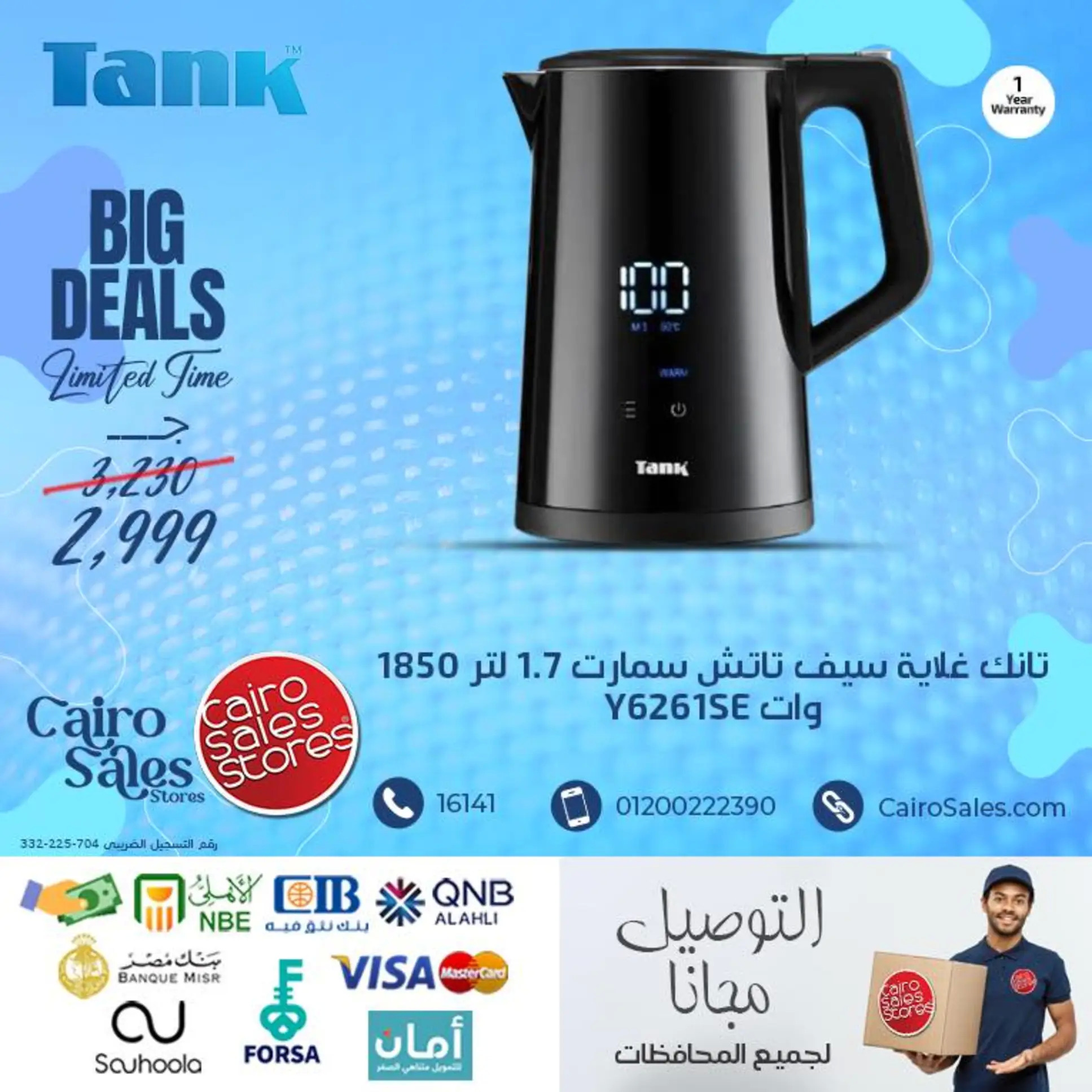 عروض القاهرة للمبيعات من 29 يوليو 2025 أجهزة تانك