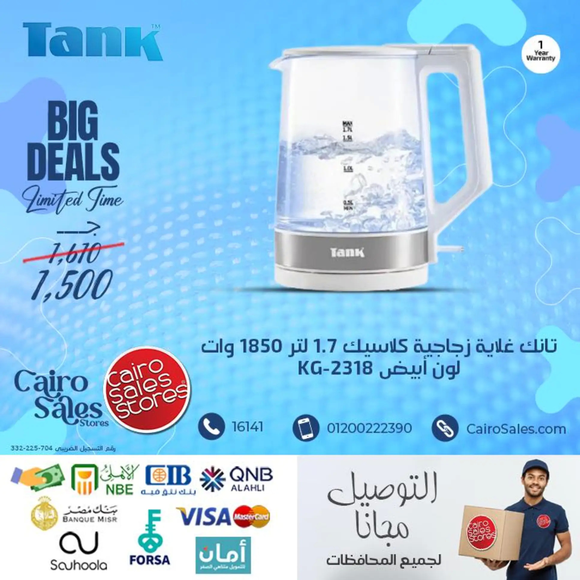 عروض القاهرة للمبيعات من 29 يوليو 2025 أجهزة تانك