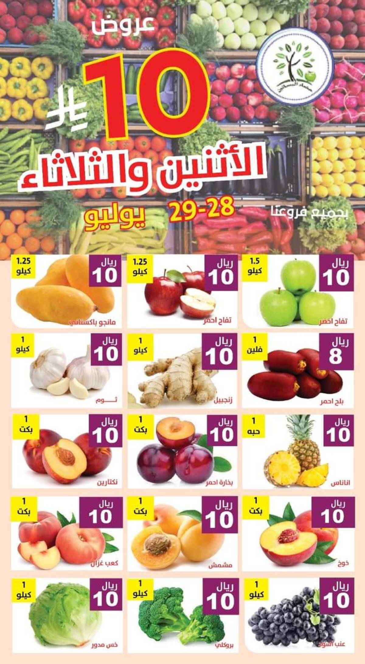 عروض مؤسسة حصاد البساتين من 28 حتى 29 يوليو 2025 عروض 10 ريال