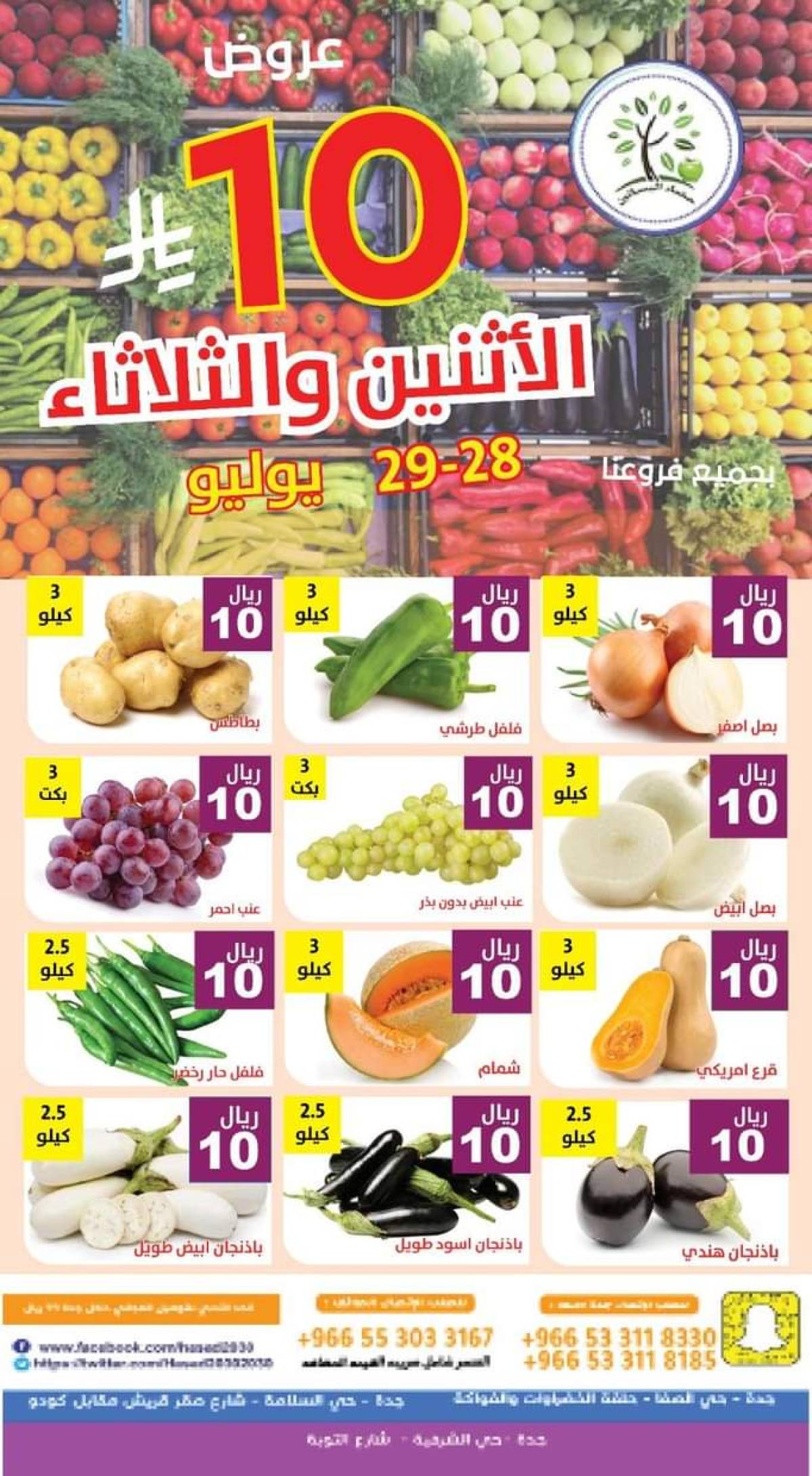 عروض مؤسسة حصاد البساتين من 28 حتى 29 يوليو 2025 عروض 10 ريال